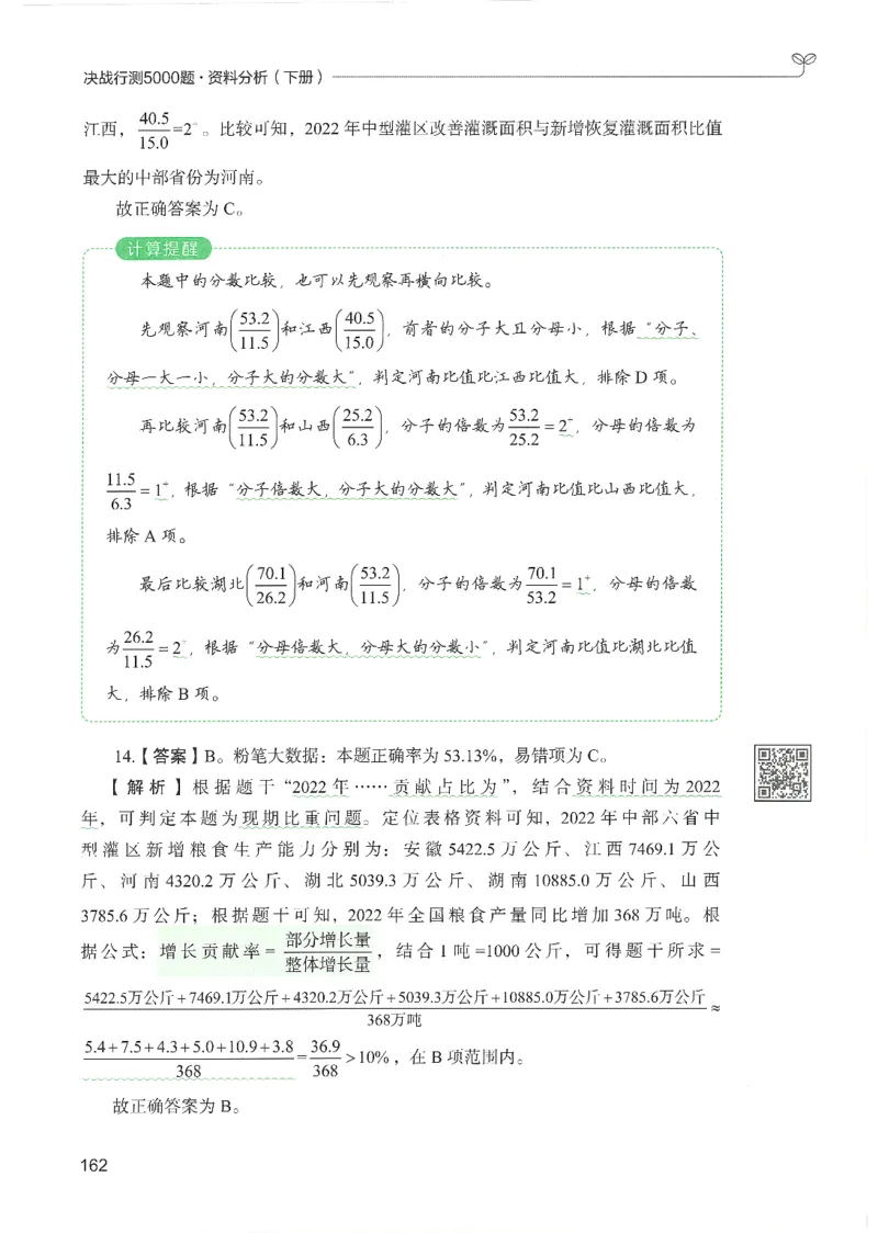 5.答案解析26资料分析下册（494页）_26行测5000+申论100一定先转存网盘_行测5000题持续更新_最新2026行测5000题（25年1月版）_5000题答案解析（共2296页）