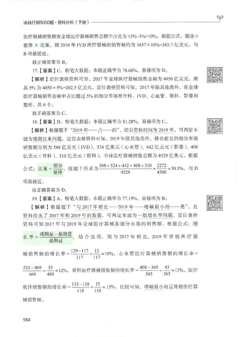 5.答案解析26资料分析下册（494页）_26行测5000+申论100一定先转存网盘_行测5000题持续更新_最新2026行测5000题（25年1月版）_5000题答案解析（共2296页）
