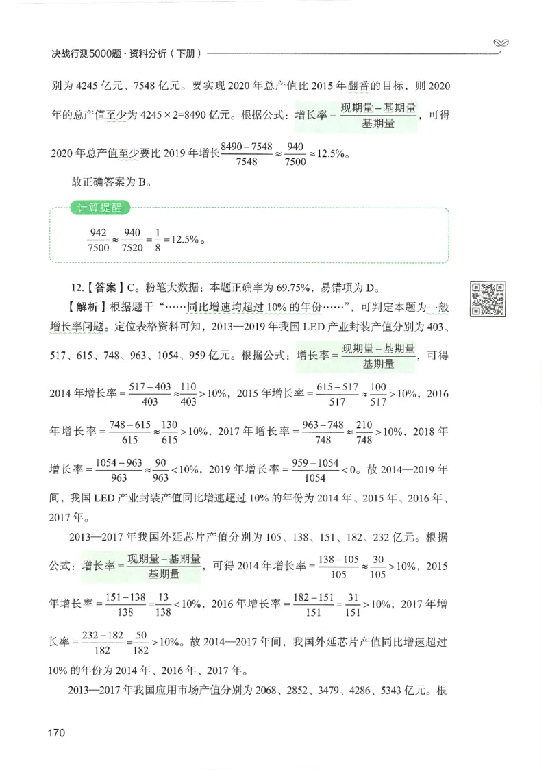 5.答案解析26资料分析下册（494页）_26行测5000+申论100一定先转存网盘_行测5000题持续更新_最新2026行测5000题（25年1月版）_5000题答案解析（共2296页）