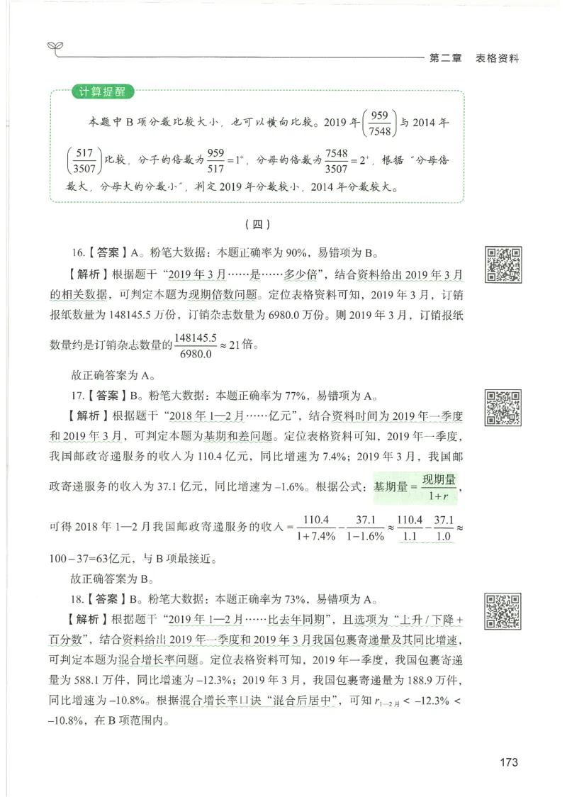 5.答案解析26资料分析下册（494页）_26行测5000+申论100一定先转存网盘_行测5000题持续更新_最新2026行测5000题（25年1月版）_5000题答案解析（共2296页）