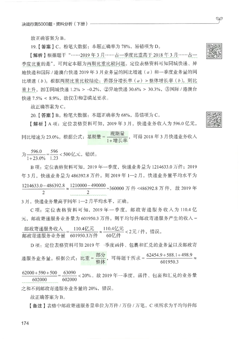 5.答案解析26资料分析下册（494页）_26行测5000+申论100一定先转存网盘_行测5000题持续更新_最新2026行测5000题（25年1月版）_5000题答案解析（共2296页）