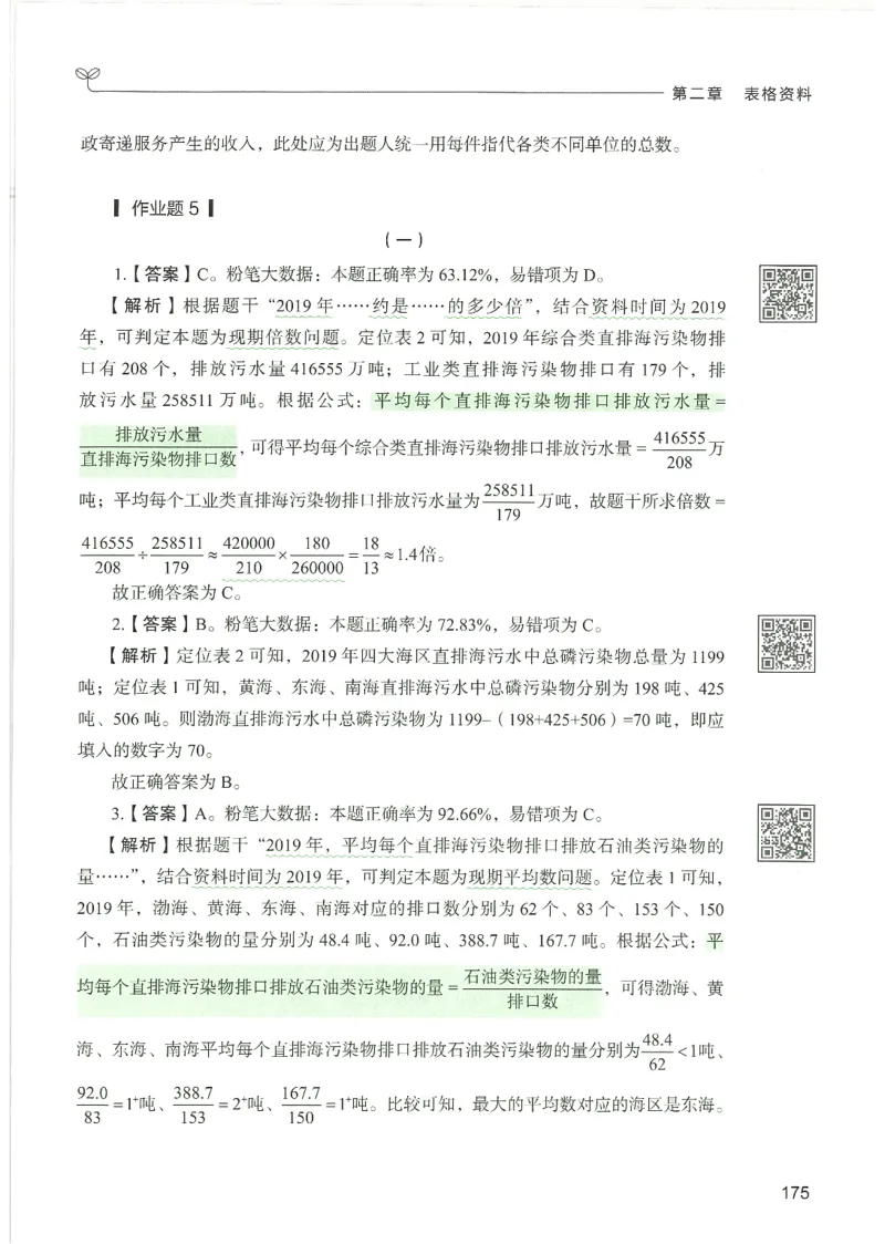 5.答案解析26资料分析下册（494页）_26行测5000+申论100一定先转存网盘_行测5000题持续更新_最新2026行测5000题（25年1月版）_5000题答案解析（共2296页）