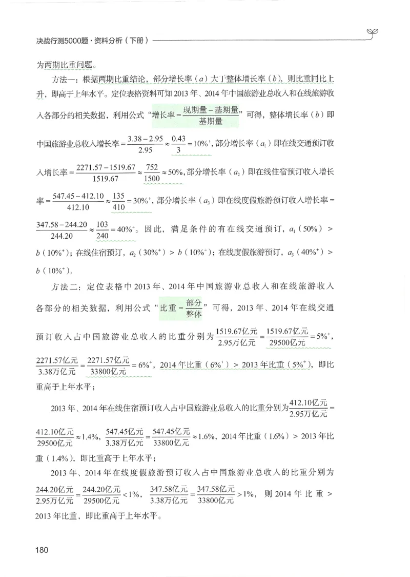 5.答案解析26资料分析下册（494页）_26行测5000+申论100一定先转存网盘_行测5000题持续更新_最新2026行测5000题（25年1月版）_5000题答案解析（共2296页）