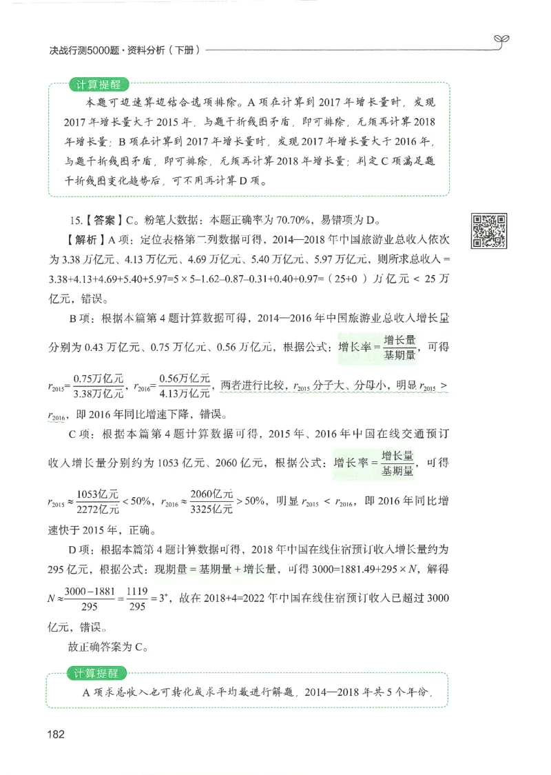 5.答案解析26资料分析下册（494页）_26行测5000+申论100一定先转存网盘_行测5000题持续更新_最新2026行测5000题（25年1月版）_5000题答案解析（共2296页）