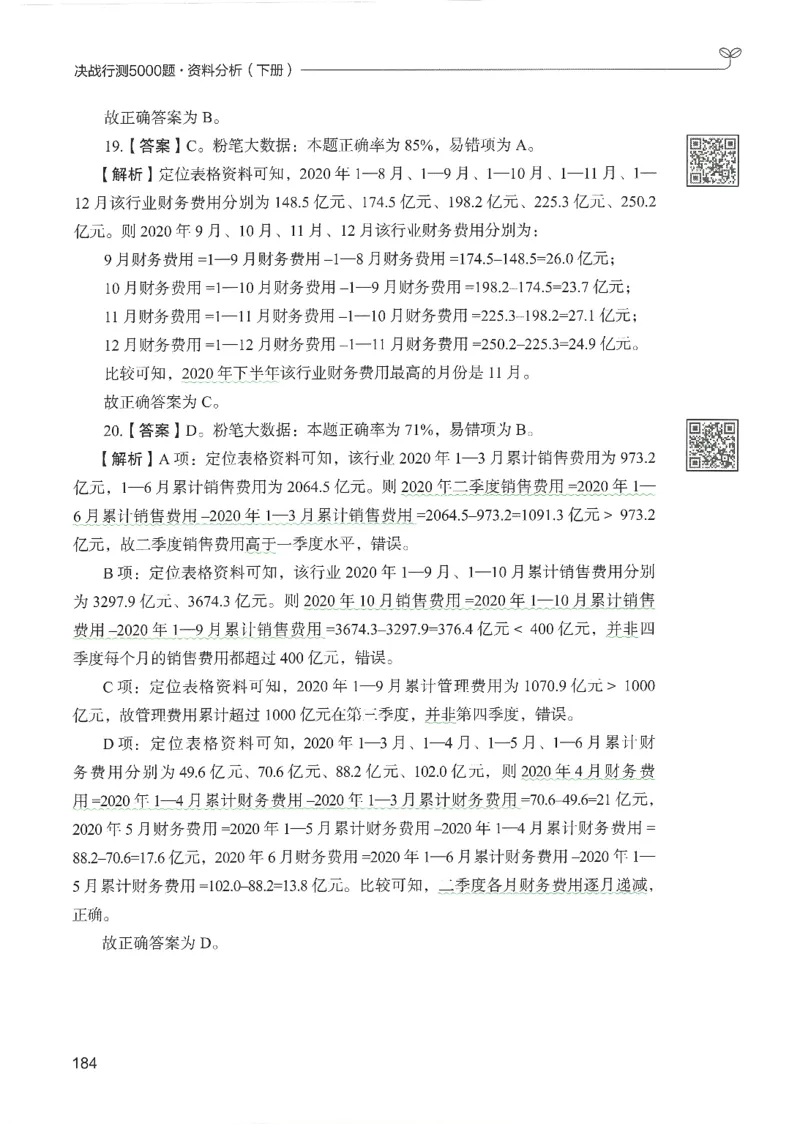 5.答案解析26资料分析下册（494页）_26行测5000+申论100一定先转存网盘_行测5000题持续更新_最新2026行测5000题（25年1月版）_5000题答案解析（共2296页）