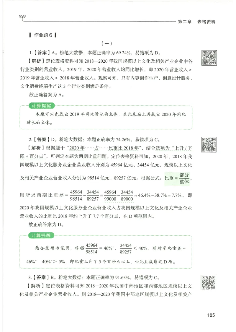 5.答案解析26资料分析下册（494页）_26行测5000+申论100一定先转存网盘_行测5000题持续更新_最新2026行测5000题（25年1月版）_5000题答案解析（共2296页）