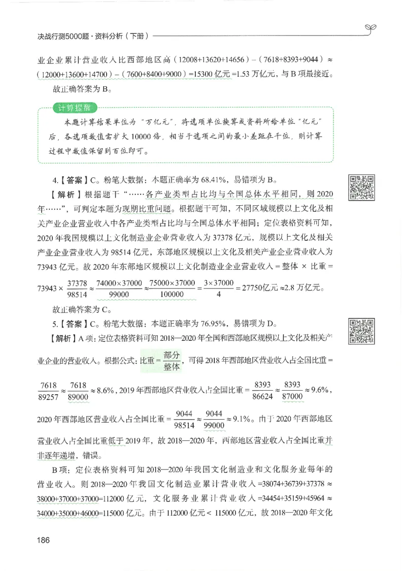 5.答案解析26资料分析下册（494页）_26行测5000+申论100一定先转存网盘_行测5000题持续更新_最新2026行测5000题（25年1月版）_5000题答案解析（共2296页）