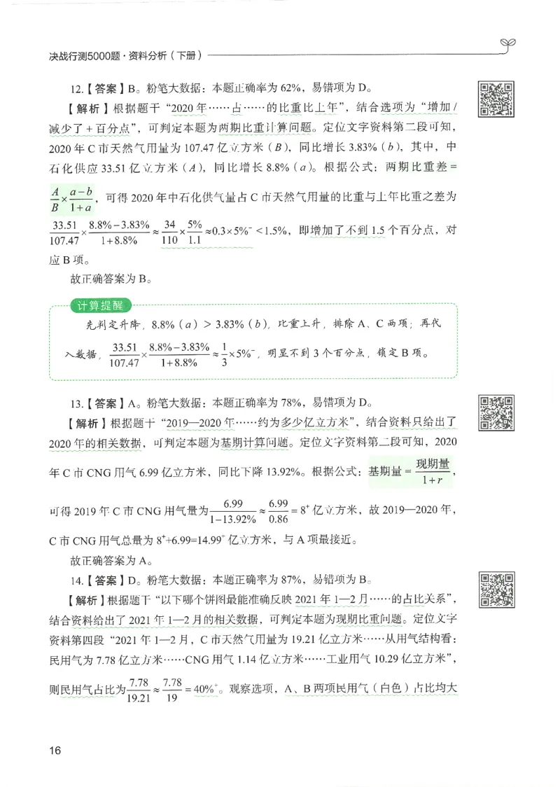5.答案解析26资料分析下册（494页）_26行测5000+申论100一定先转存网盘_行测5000题持续更新_最新2026行测5000题（25年1月版）_5000题答案解析（共2296页）