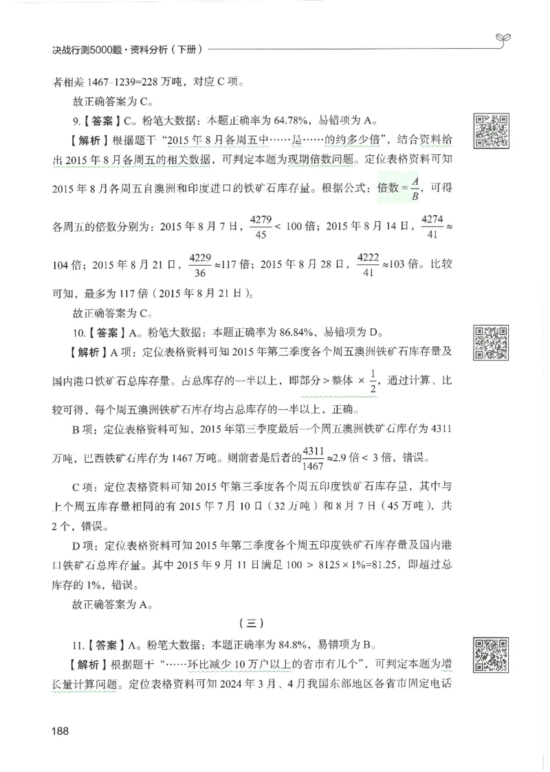 5.答案解析26资料分析下册（494页）_26行测5000+申论100一定先转存网盘_行测5000题持续更新_最新2026行测5000题（25年1月版）_5000题答案解析（共2296页）
