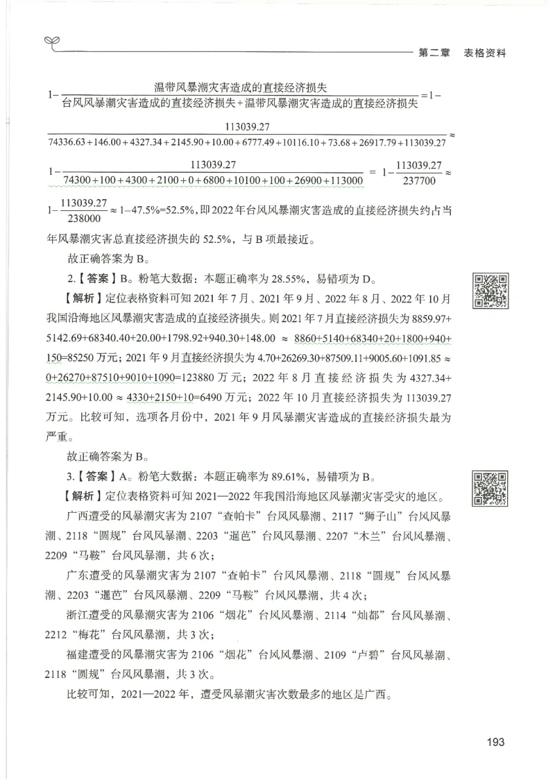 5.答案解析26资料分析下册（494页）_26行测5000+申论100一定先转存网盘_行测5000题持续更新_最新2026行测5000题（25年1月版）_5000题答案解析（共2296页）
