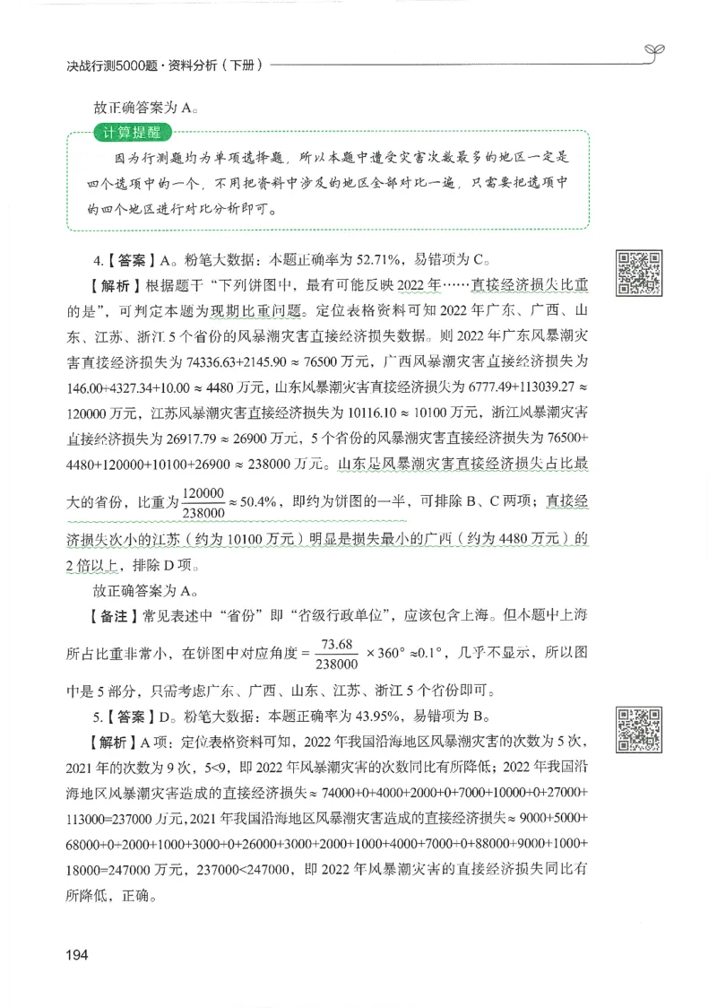 5.答案解析26资料分析下册（494页）_26行测5000+申论100一定先转存网盘_行测5000题持续更新_最新2026行测5000题（25年1月版）_5000题答案解析（共2296页）