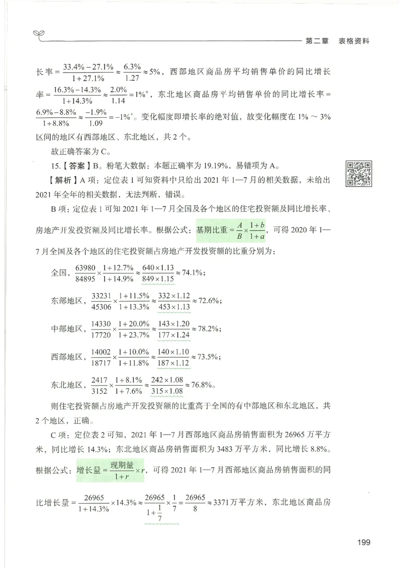 5.答案解析26资料分析下册（494页）_26行测5000+申论100一定先转存网盘_行测5000题持续更新_最新2026行测5000题（25年1月版）_5000题答案解析（共2296页）