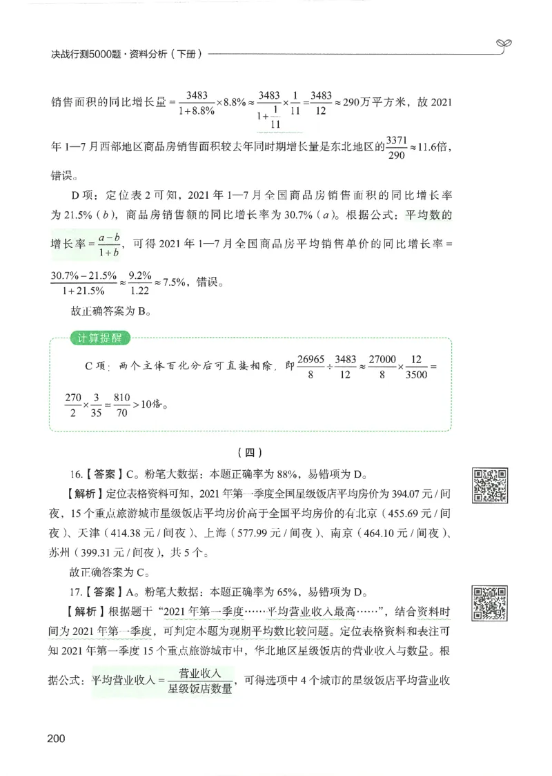 5.答案解析26资料分析下册（494页）_26行测5000+申论100一定先转存网盘_行测5000题持续更新_最新2026行测5000题（25年1月版）_5000题答案解析（共2296页）