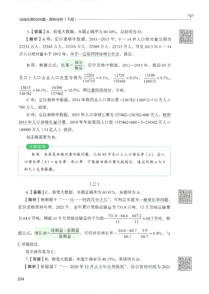 5.答案解析26资料分析下册（494页）_26行测5000+申论100一定先转存网盘_行测5000题持续更新_最新2026行测5000题（25年1月版）_5000题答案解析（共2296页）