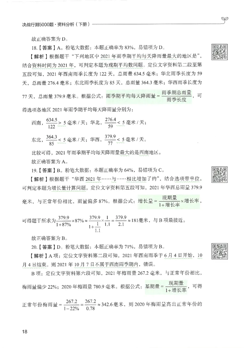 5.答案解析26资料分析下册（494页）_26行测5000+申论100一定先转存网盘_行测5000题持续更新_最新2026行测5000题（25年1月版）_5000题答案解析（共2296页）