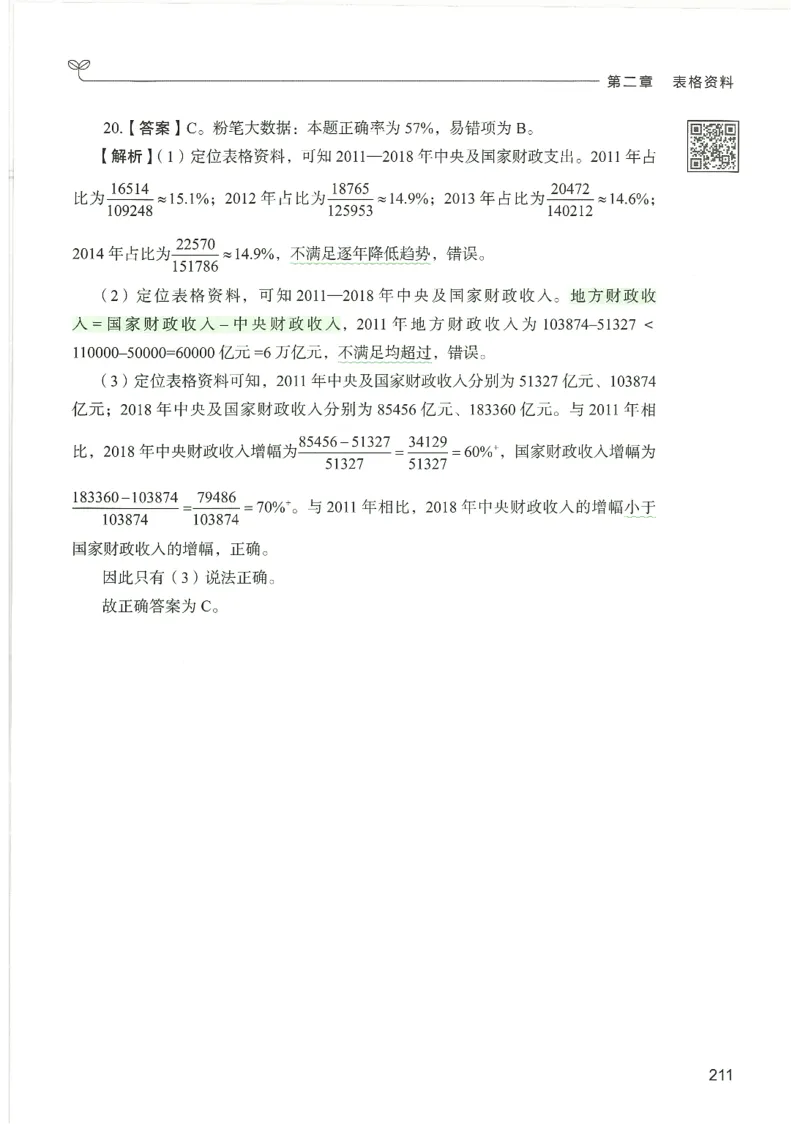 5.答案解析26资料分析下册（494页）_26行测5000+申论100一定先转存网盘_行测5000题持续更新_最新2026行测5000题（25年1月版）_5000题答案解析（共2296页）