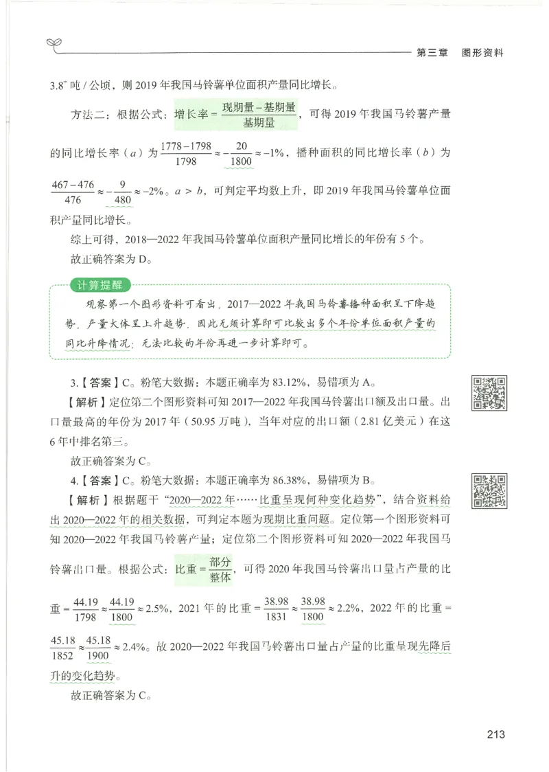 5.答案解析26资料分析下册（494页）_26行测5000+申论100一定先转存网盘_行测5000题持续更新_最新2026行测5000题（25年1月版）_5000题答案解析（共2296页）