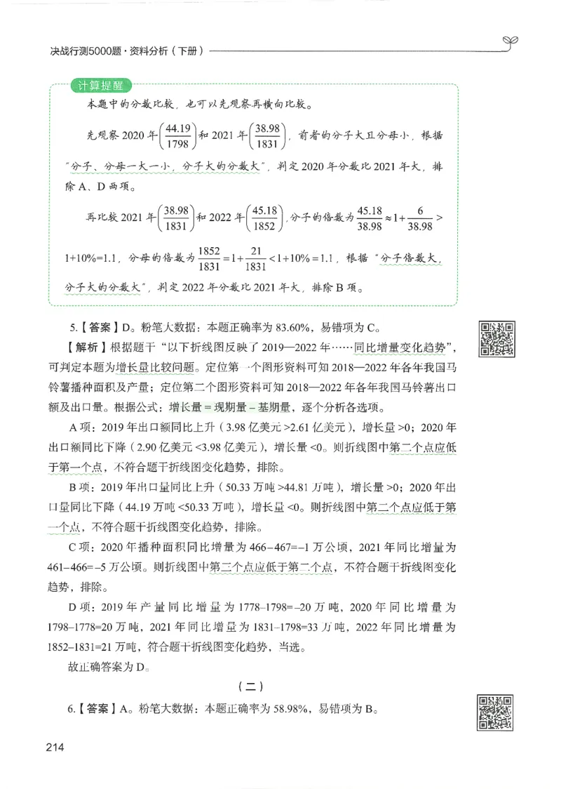 5.答案解析26资料分析下册（494页）_26行测5000+申论100一定先转存网盘_行测5000题持续更新_最新2026行测5000题（25年1月版）_5000题答案解析（共2296页）