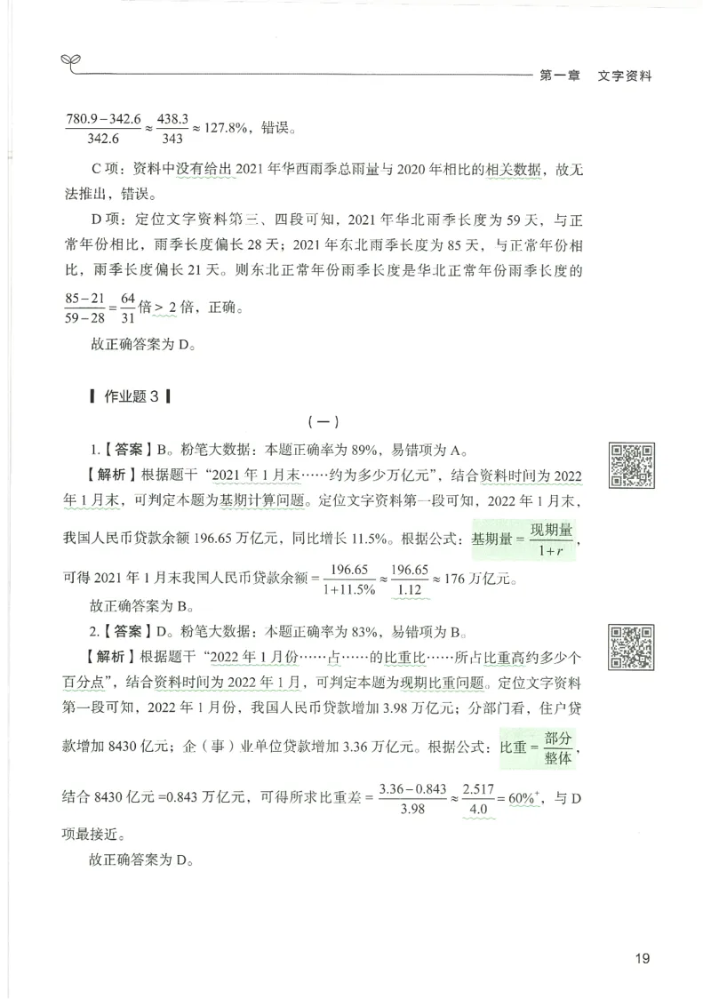5.答案解析26资料分析下册（494页）_26行测5000+申论100一定先转存网盘_行测5000题持续更新_最新2026行测5000题（25年1月版）_5000题答案解析（共2296页）