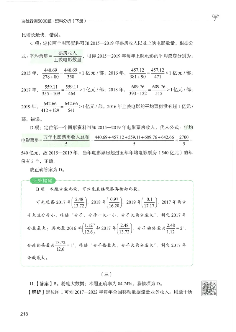5.答案解析26资料分析下册（494页）_26行测5000+申论100一定先转存网盘_行测5000题持续更新_最新2026行测5000题（25年1月版）_5000题答案解析（共2296页）