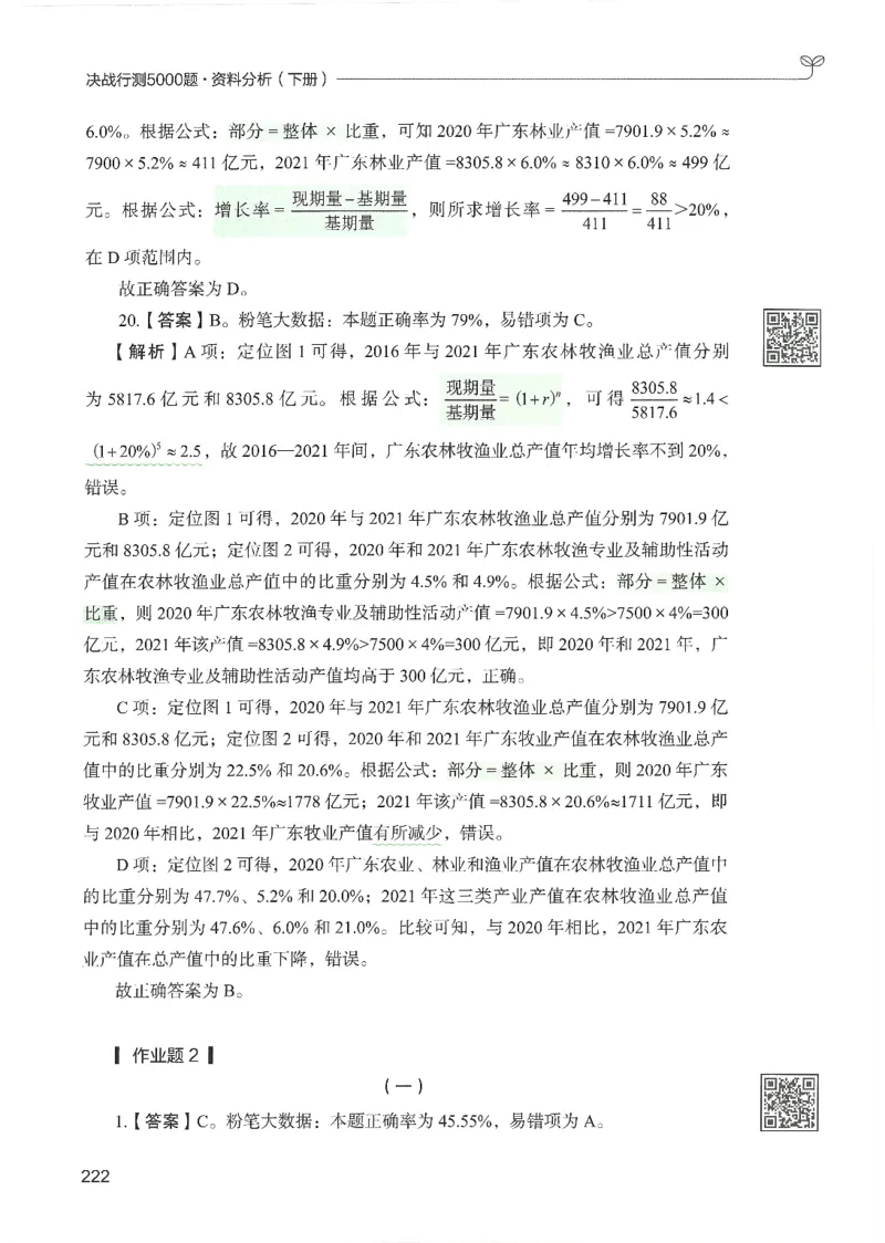 5.答案解析26资料分析下册（494页）_26行测5000+申论100一定先转存网盘_行测5000题持续更新_最新2026行测5000题（25年1月版）_5000题答案解析（共2296页）