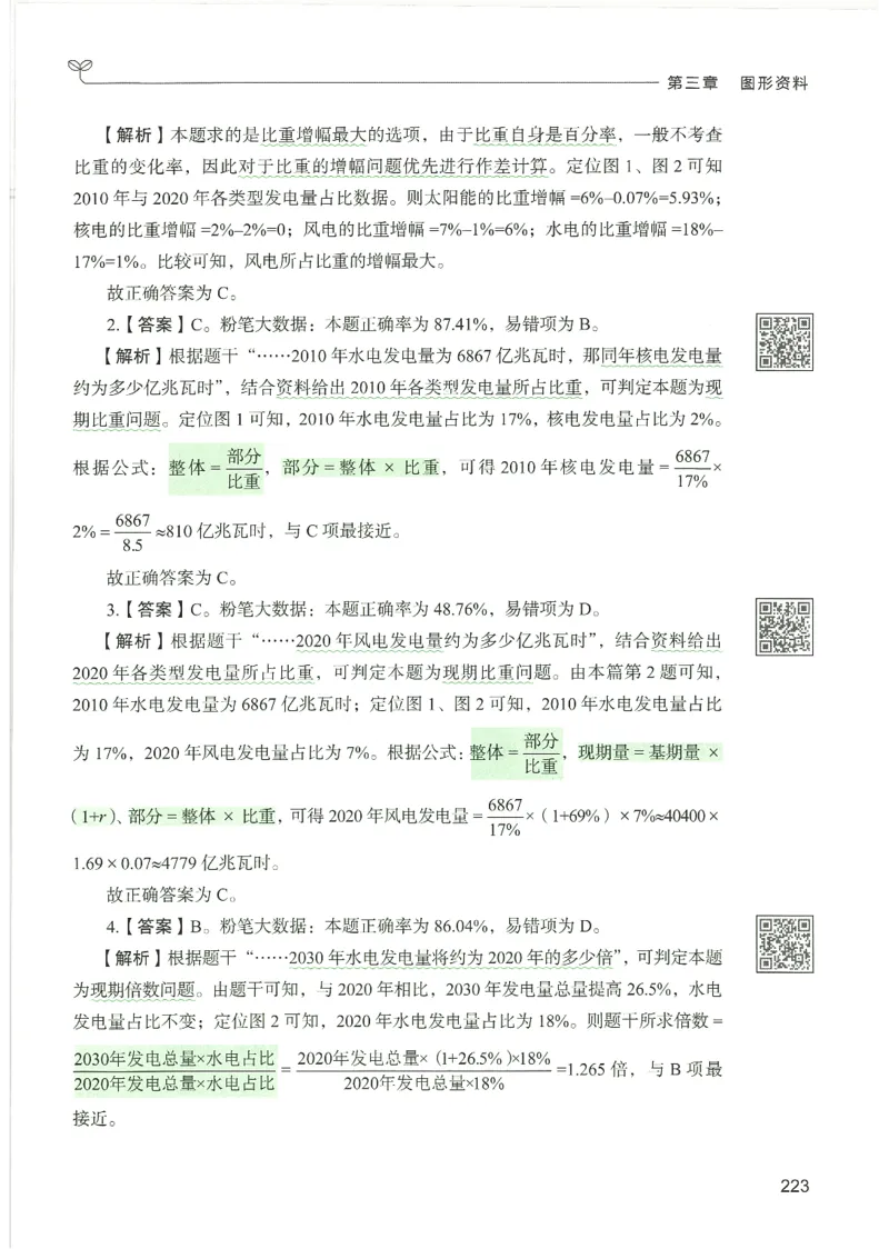5.答案解析26资料分析下册（494页）_26行测5000+申论100一定先转存网盘_行测5000题持续更新_最新2026行测5000题（25年1月版）_5000题答案解析（共2296页）