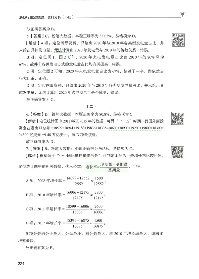 5.答案解析26资料分析下册（494页）_26行测5000+申论100一定先转存网盘_行测5000题持续更新_最新2026行测5000题（25年1月版）_5000题答案解析（共2296页）