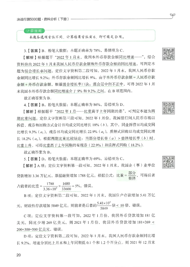 5.答案解析26资料分析下册（494页）_26行测5000+申论100一定先转存网盘_行测5000题持续更新_最新2026行测5000题（25年1月版）_5000题答案解析（共2296页）