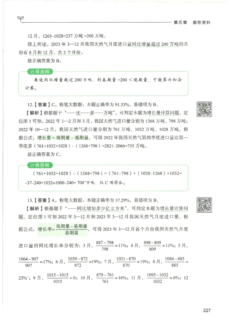 5.答案解析26资料分析下册（494页）_26行测5000+申论100一定先转存网盘_行测5000题持续更新_最新2026行测5000题（25年1月版）_5000题答案解析（共2296页）