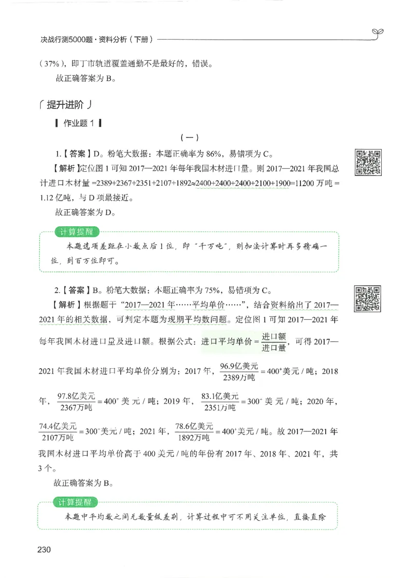 5.答案解析26资料分析下册（494页）_26行测5000+申论100一定先转存网盘_行测5000题持续更新_最新2026行测5000题（25年1月版）_5000题答案解析（共2296页）