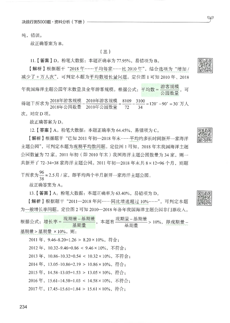 5.答案解析26资料分析下册（494页）_26行测5000+申论100一定先转存网盘_行测5000题持续更新_最新2026行测5000题（25年1月版）_5000题答案解析（共2296页）