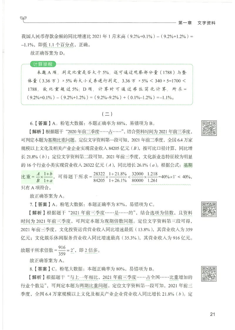 5.答案解析26资料分析下册（494页）_26行测5000+申论100一定先转存网盘_行测5000题持续更新_最新2026行测5000题（25年1月版）_5000题答案解析（共2296页）