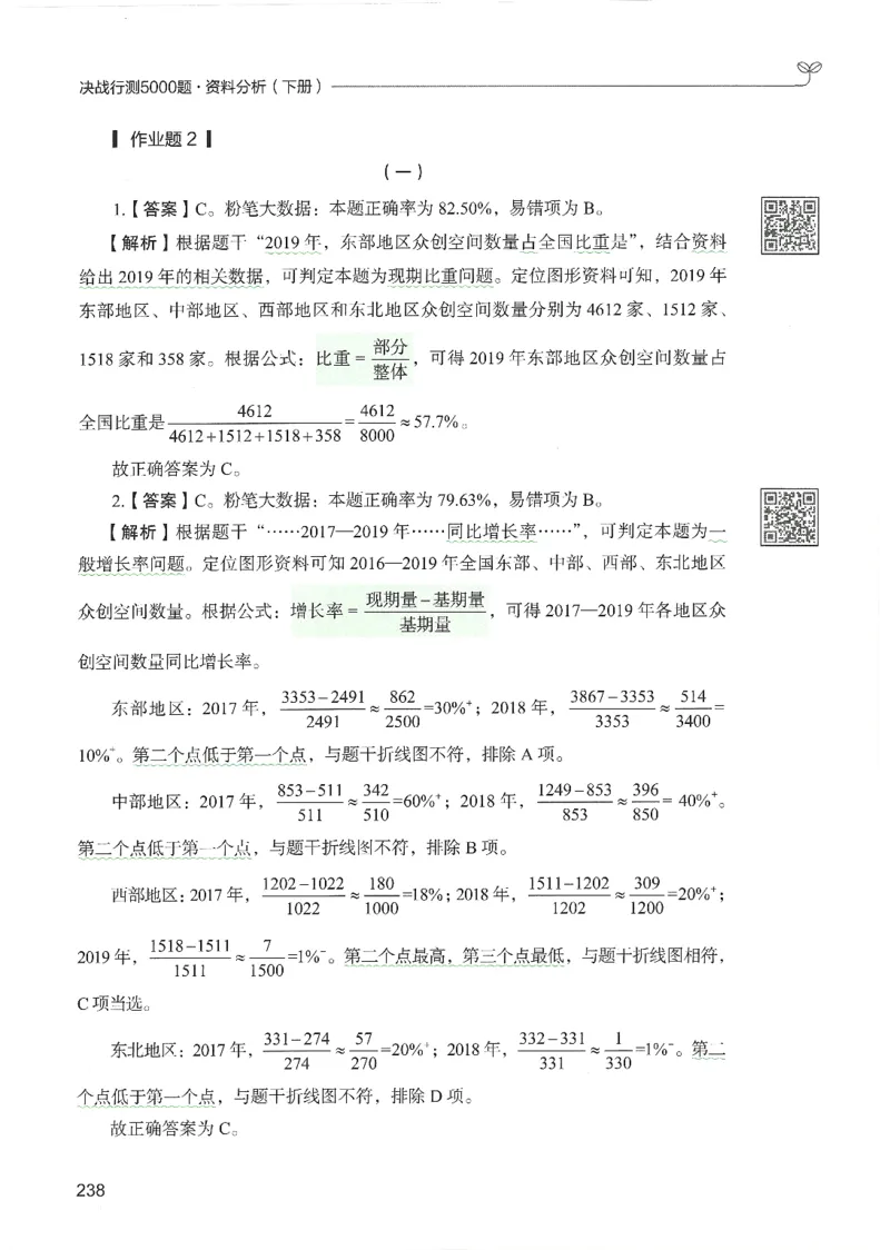 5.答案解析26资料分析下册（494页）_26行测5000+申论100一定先转存网盘_行测5000题持续更新_最新2026行测5000题（25年1月版）_5000题答案解析（共2296页）