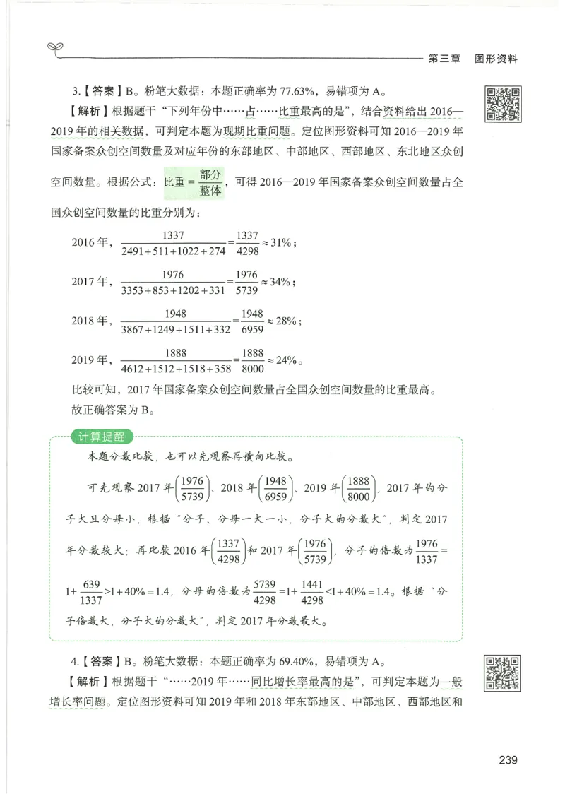 5.答案解析26资料分析下册（494页）_26行测5000+申论100一定先转存网盘_行测5000题持续更新_最新2026行测5000题（25年1月版）_5000题答案解析（共2296页）