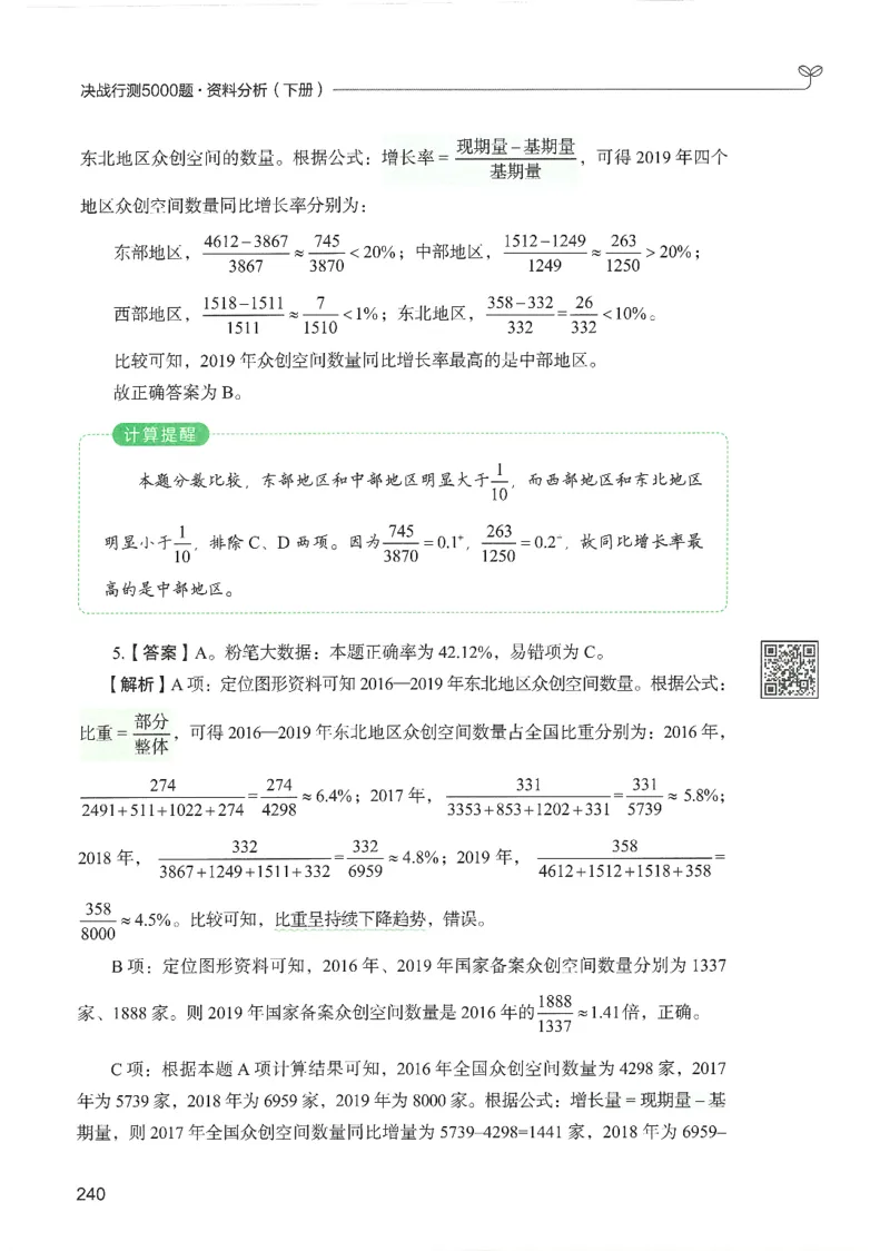 5.答案解析26资料分析下册（494页）_26行测5000+申论100一定先转存网盘_行测5000题持续更新_最新2026行测5000题（25年1月版）_5000题答案解析（共2296页）