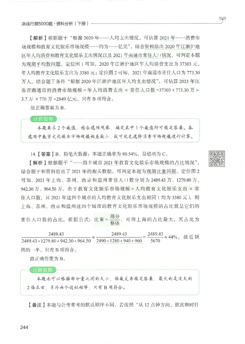 5.答案解析26资料分析下册（494页）_26行测5000+申论100一定先转存网盘_行测5000题持续更新_最新2026行测5000题（25年1月版）_5000题答案解析（共2296页）