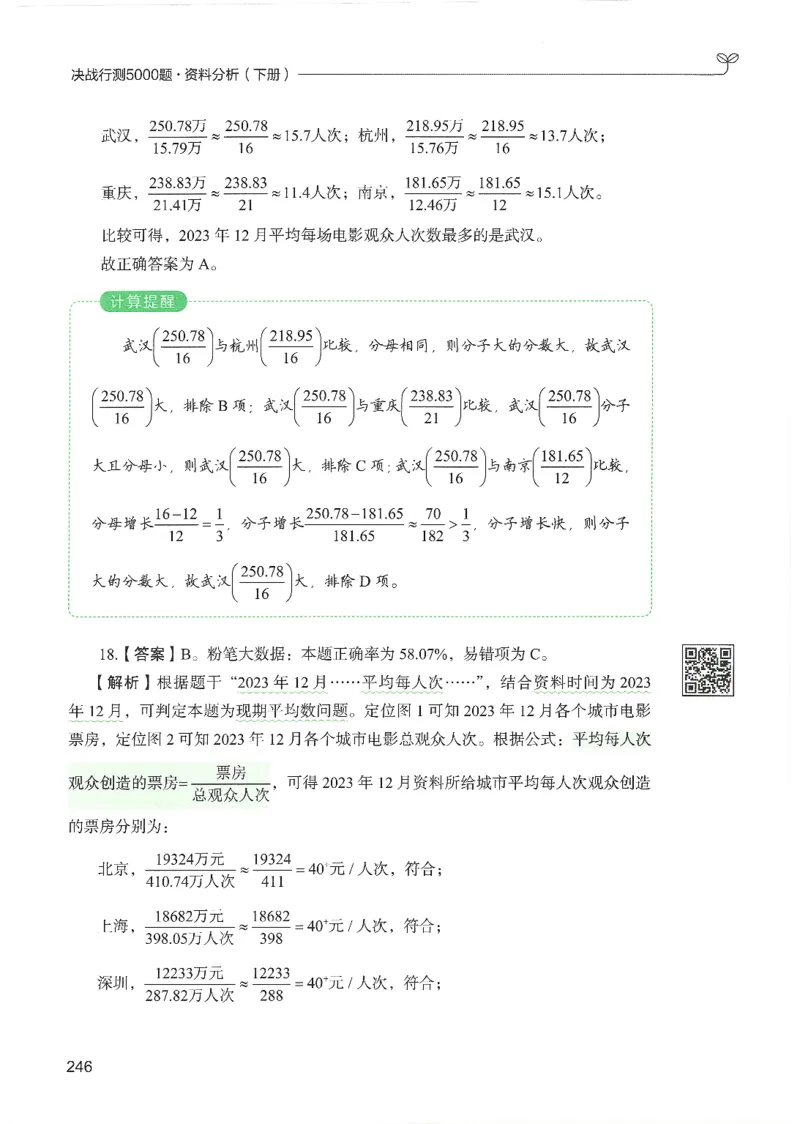 5.答案解析26资料分析下册（494页）_26行测5000+申论100一定先转存网盘_行测5000题持续更新_最新2026行测5000题（25年1月版）_5000题答案解析（共2296页）