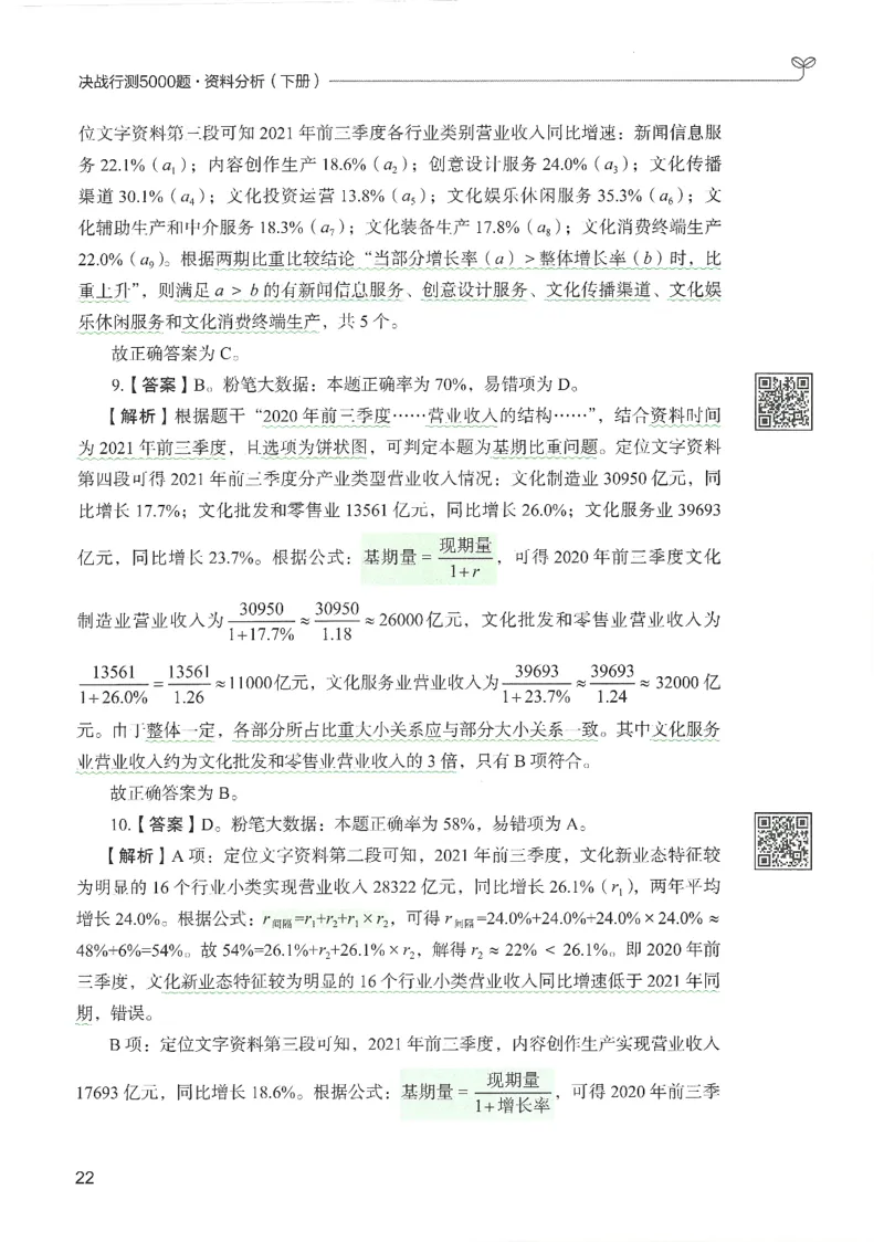 5.答案解析26资料分析下册（494页）_26行测5000+申论100一定先转存网盘_行测5000题持续更新_最新2026行测5000题（25年1月版）_5000题答案解析（共2296页）