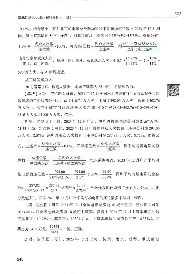 5.答案解析26资料分析下册（494页）_26行测5000+申论100一定先转存网盘_行测5000题持续更新_最新2026行测5000题（25年1月版）_5000题答案解析（共2296页）