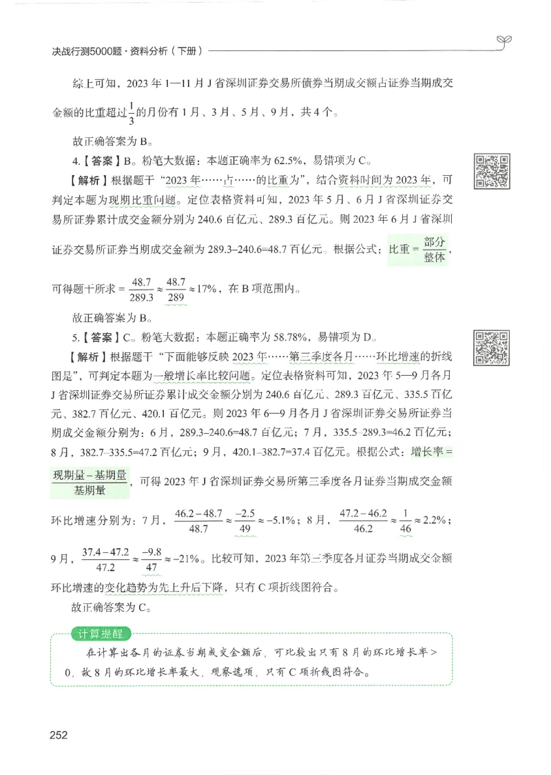 5.答案解析26资料分析下册（494页）_26行测5000+申论100一定先转存网盘_行测5000题持续更新_最新2026行测5000题（25年1月版）_5000题答案解析（共2296页）