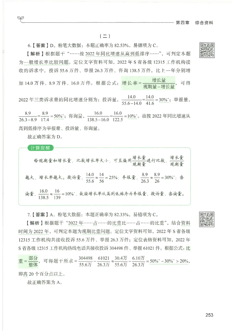 5.答案解析26资料分析下册（494页）_26行测5000+申论100一定先转存网盘_行测5000题持续更新_最新2026行测5000题（25年1月版）_5000题答案解析（共2296页）