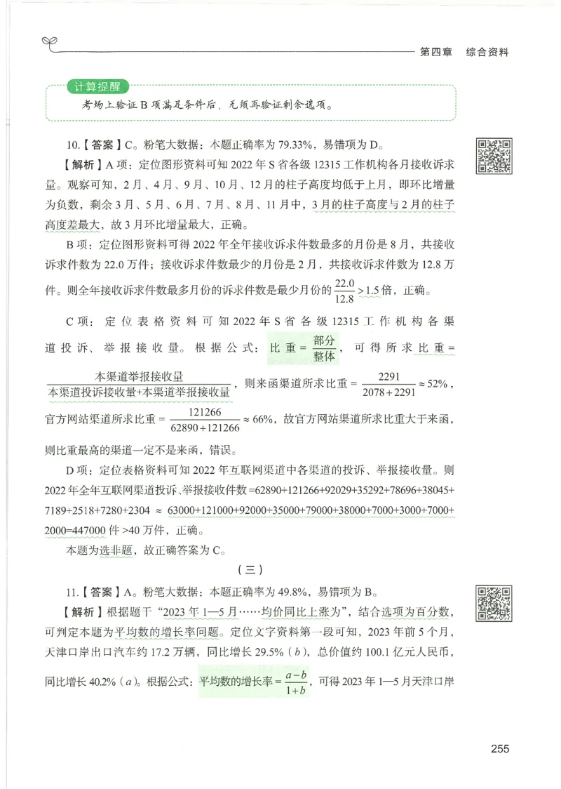 5.答案解析26资料分析下册（494页）_26行测5000+申论100一定先转存网盘_行测5000题持续更新_最新2026行测5000题（25年1月版）_5000题答案解析（共2296页）