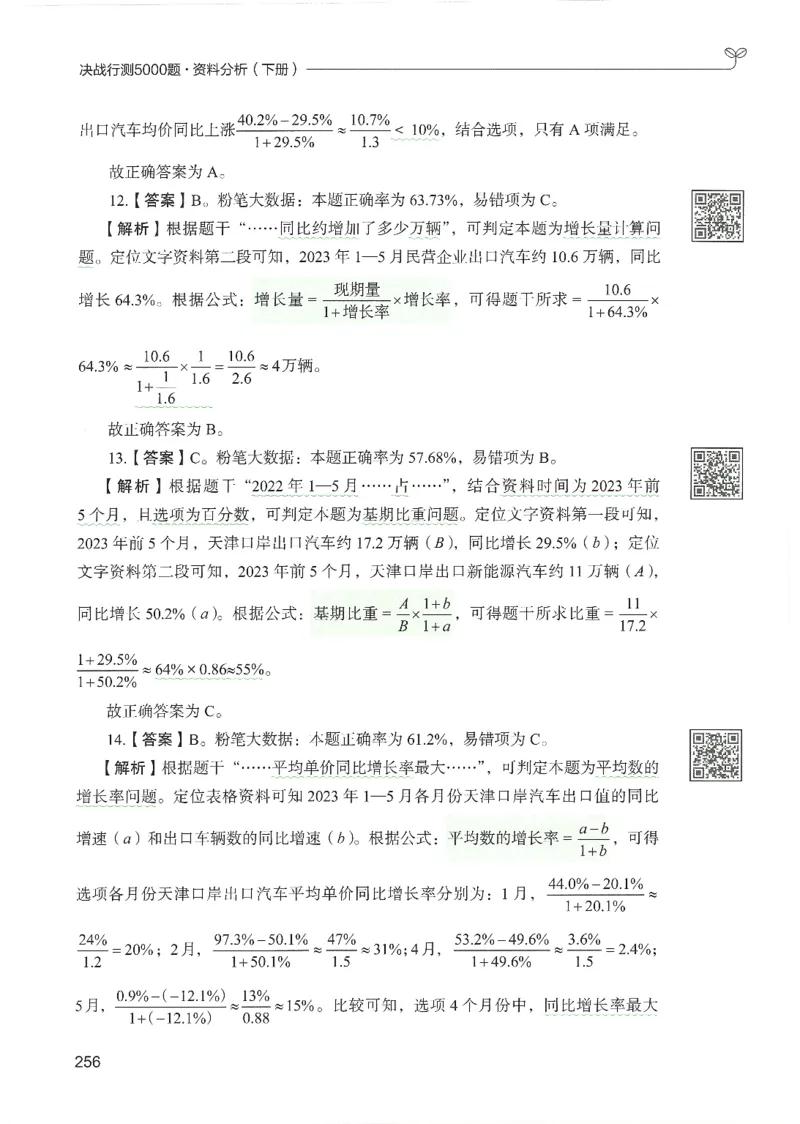 5.答案解析26资料分析下册（494页）_26行测5000+申论100一定先转存网盘_行测5000题持续更新_最新2026行测5000题（25年1月版）_5000题答案解析（共2296页）