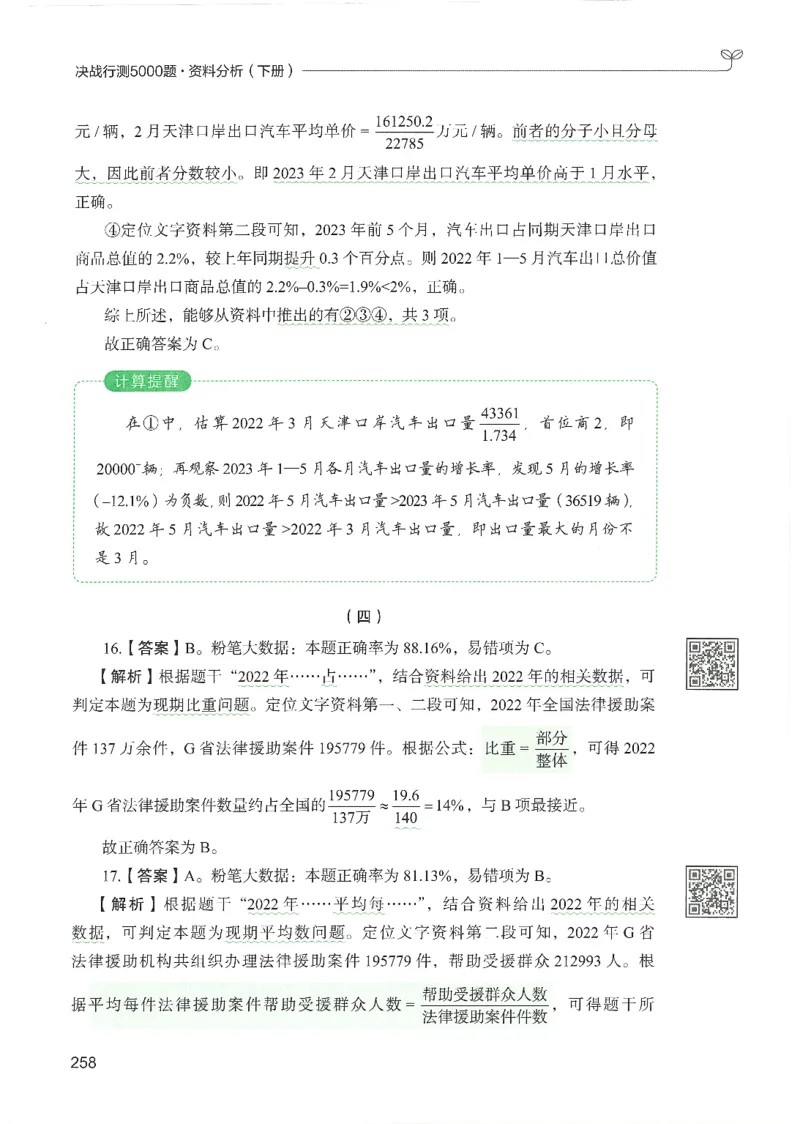 5.答案解析26资料分析下册（494页）_26行测5000+申论100一定先转存网盘_行测5000题持续更新_最新2026行测5000题（25年1月版）_5000题答案解析（共2296页）