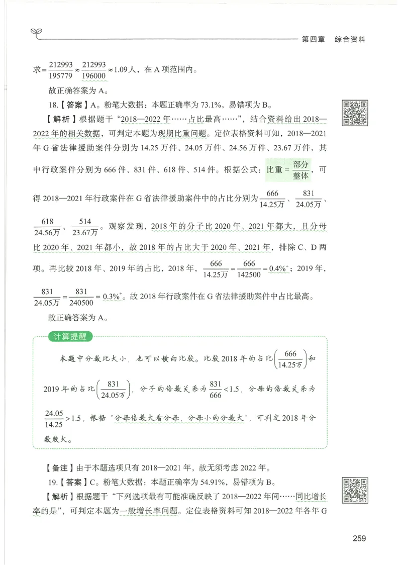 5.答案解析26资料分析下册（494页）_26行测5000+申论100一定先转存网盘_行测5000题持续更新_最新2026行测5000题（25年1月版）_5000题答案解析（共2296页）