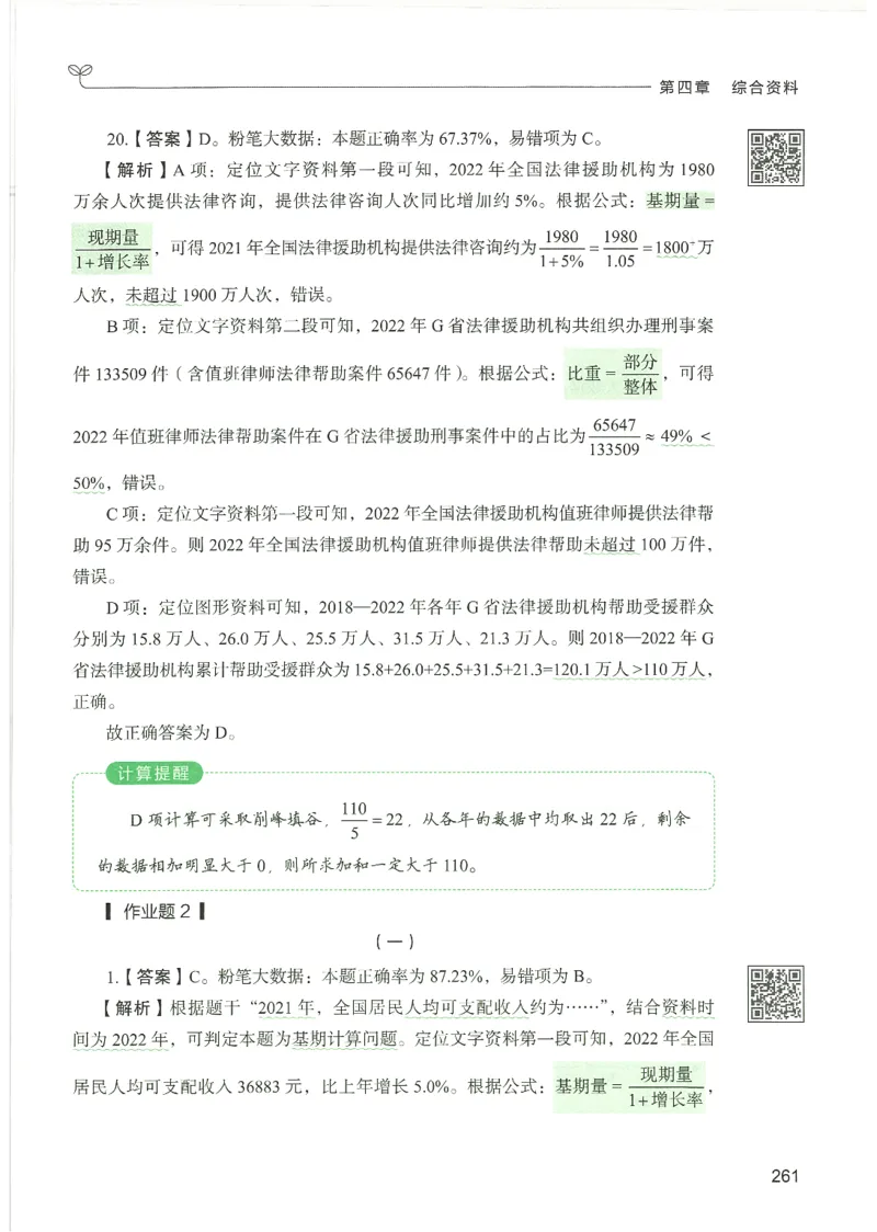 5.答案解析26资料分析下册（494页）_26行测5000+申论100一定先转存网盘_行测5000题持续更新_最新2026行测5000题（25年1月版）_5000题答案解析（共2296页）