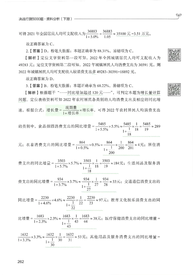 5.答案解析26资料分析下册（494页）_26行测5000+申论100一定先转存网盘_行测5000题持续更新_最新2026行测5000题（25年1月版）_5000题答案解析（共2296页）