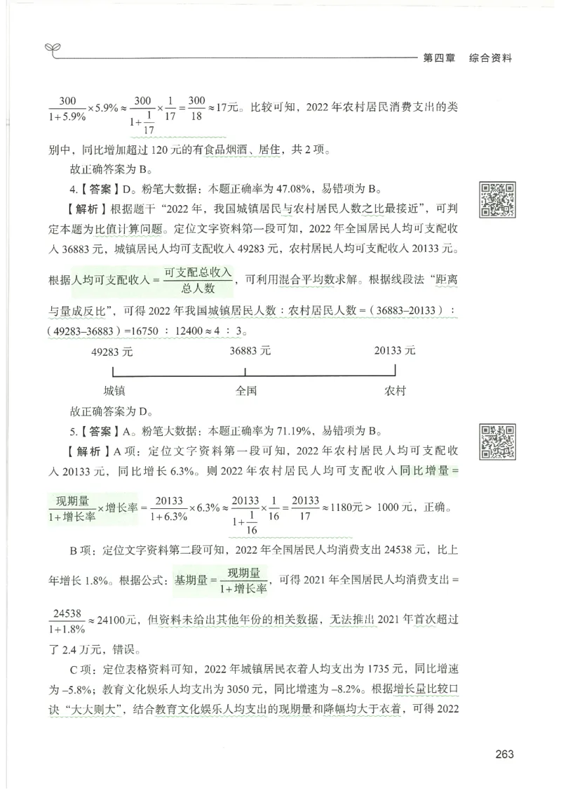 5.答案解析26资料分析下册（494页）_26行测5000+申论100一定先转存网盘_行测5000题持续更新_最新2026行测5000题（25年1月版）_5000题答案解析（共2296页）