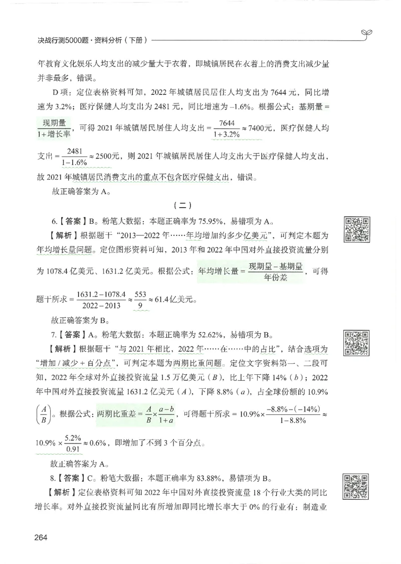 5.答案解析26资料分析下册（494页）_26行测5000+申论100一定先转存网盘_行测5000题持续更新_最新2026行测5000题（25年1月版）_5000题答案解析（共2296页）