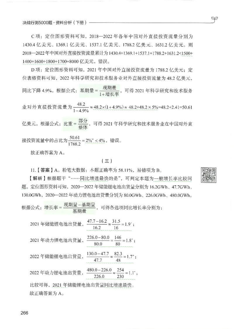 5.答案解析26资料分析下册（494页）_26行测5000+申论100一定先转存网盘_行测5000题持续更新_最新2026行测5000题（25年1月版）_5000题答案解析（共2296页）